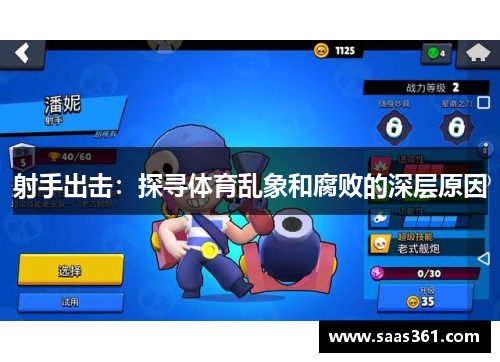 射手出击:探寻体育乱象和腐败的深层原因 射手出击:探寻体育乱象和腐败的深层原因