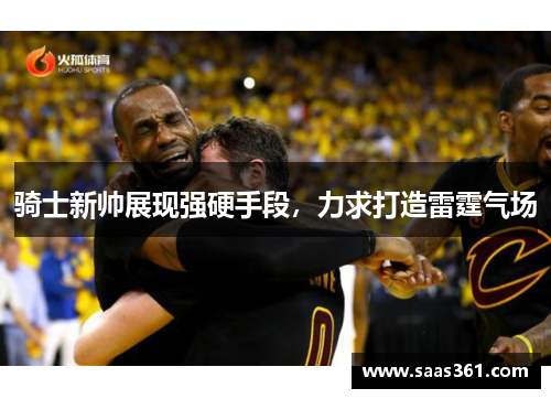 骑士新帅展现强硬手段，力求打造雷霆气场